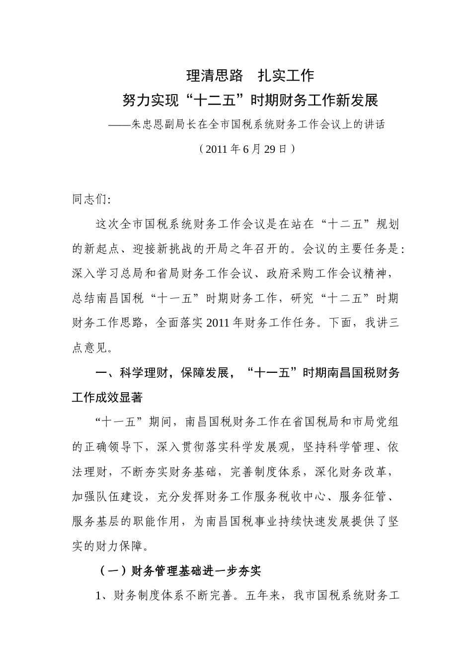 朱忠恩副局长在全市国税系统财务工作会议上的讲话_第1页