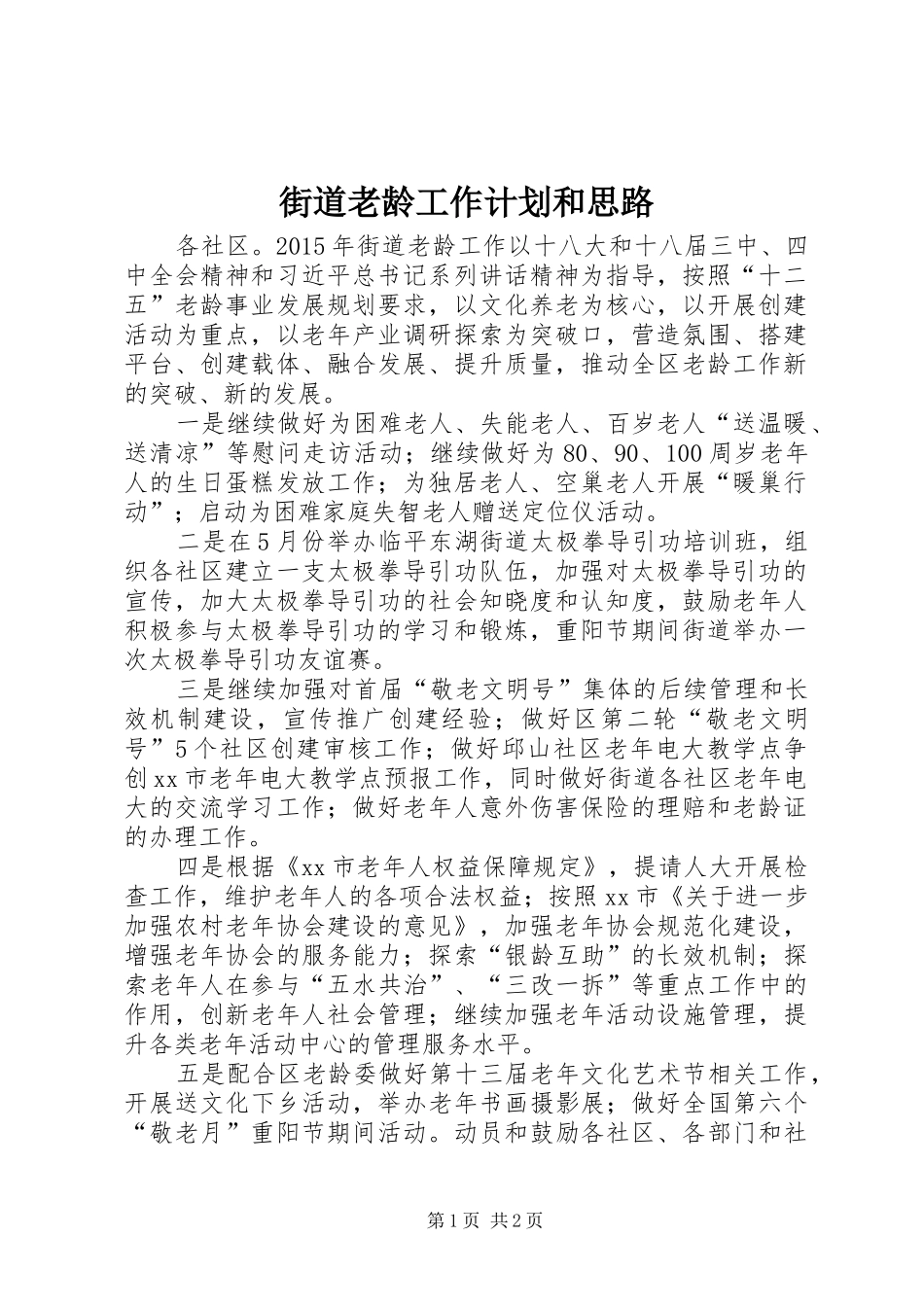 街道老龄工作计划和思路_第1页