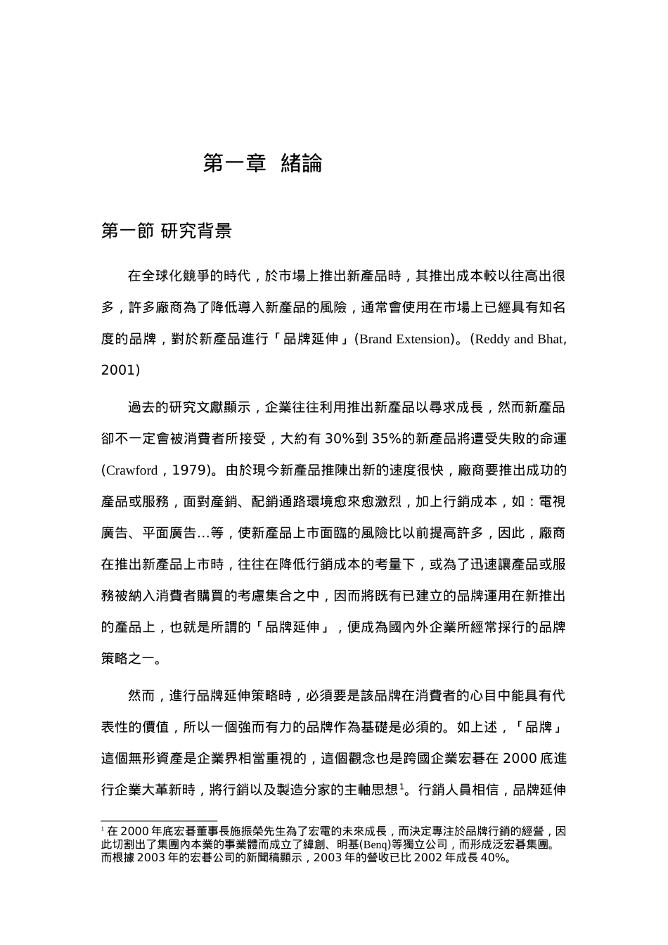 跨国品牌延伸策略分析_第1页