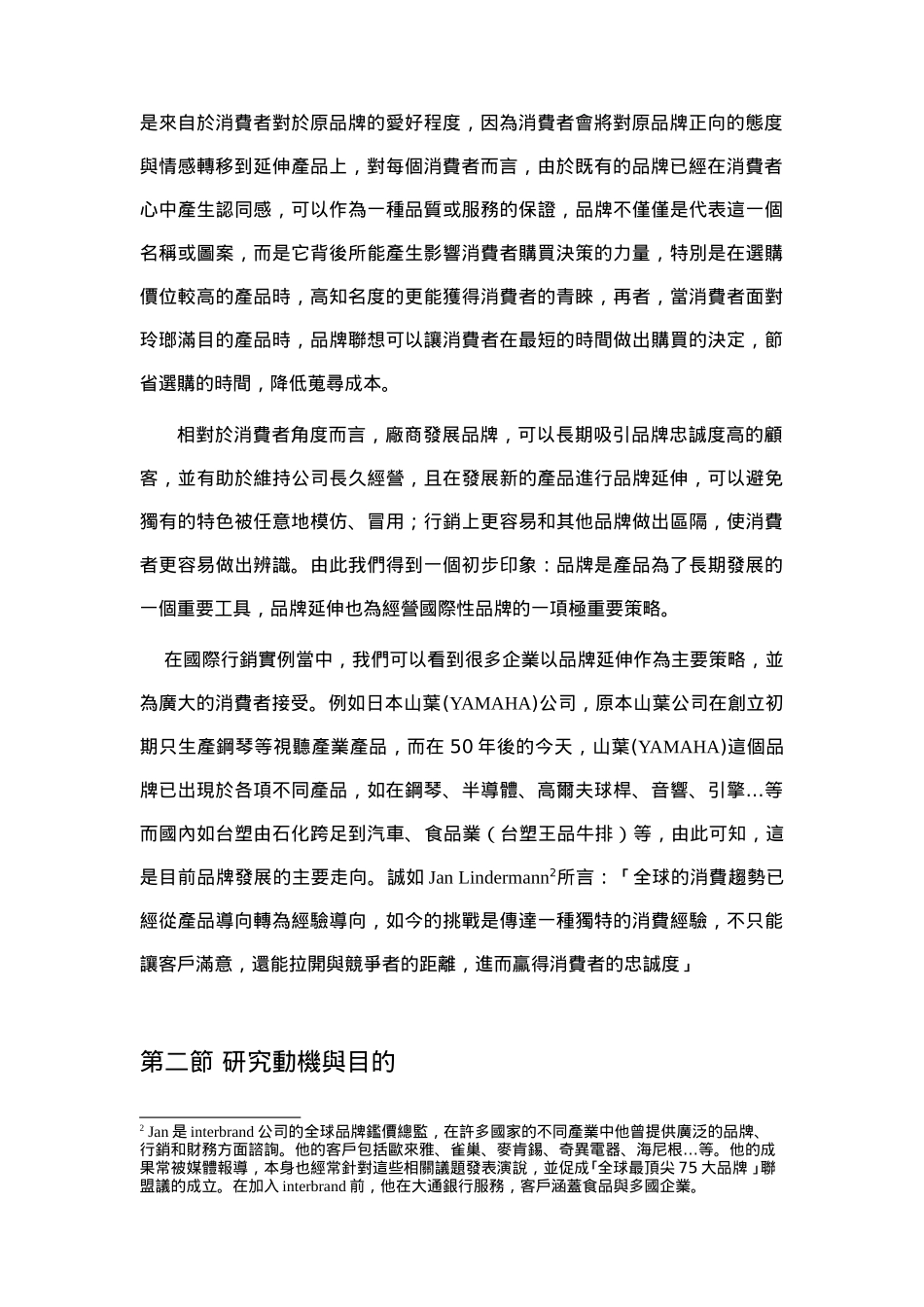 跨国品牌延伸策略分析_第2页