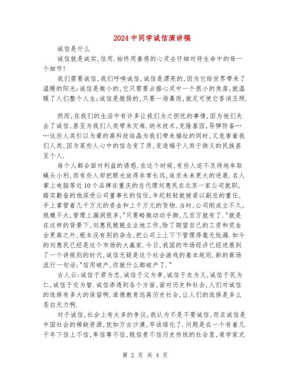 2024中学生诚信演讲稿_第2页