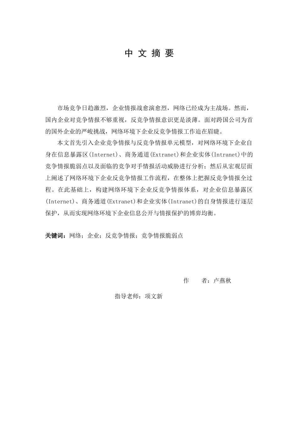网络环境下企业反竞争情报研究_第1页