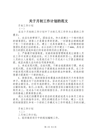 关于月初工作计划的范文