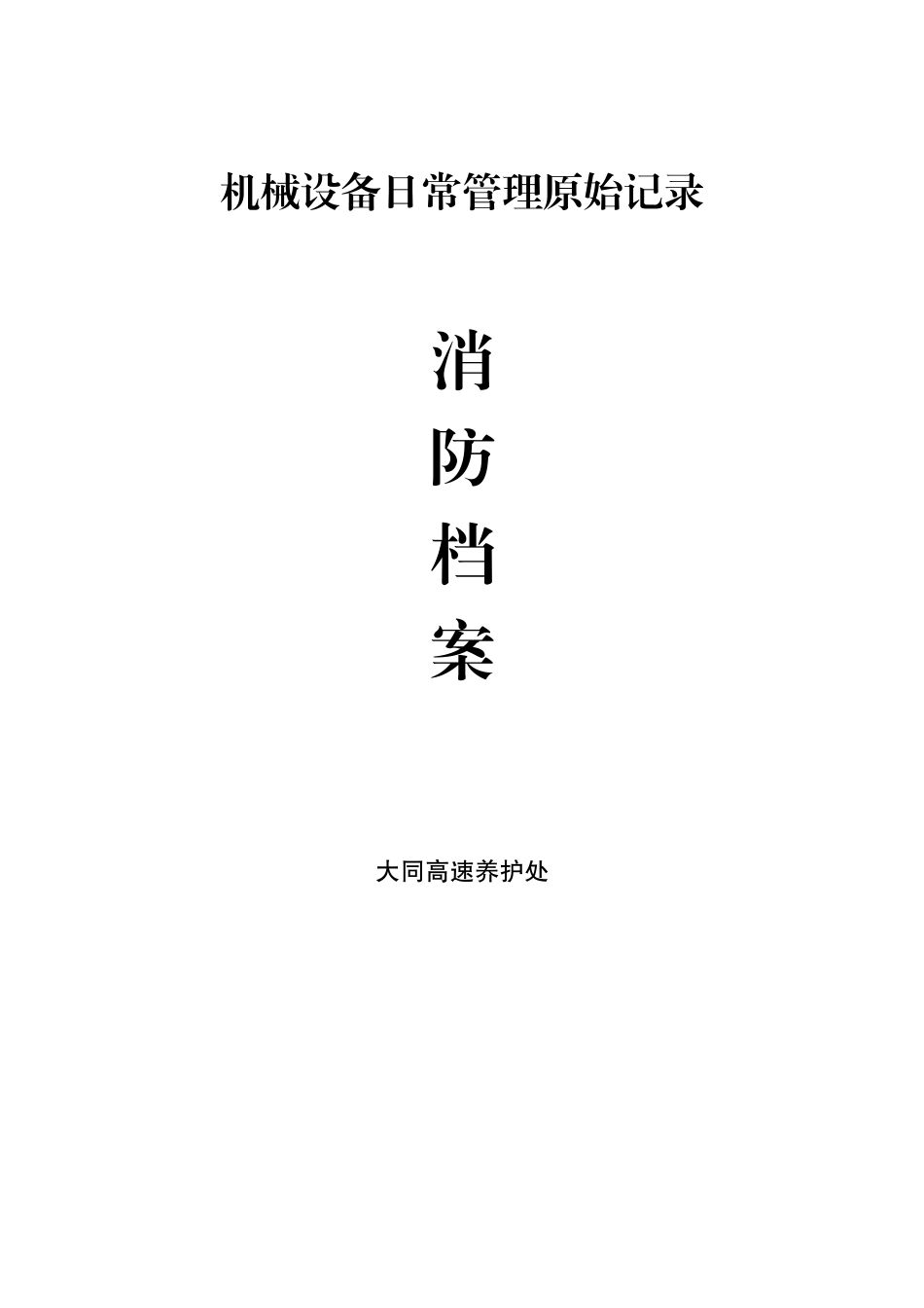 消防档案79842586_第1页