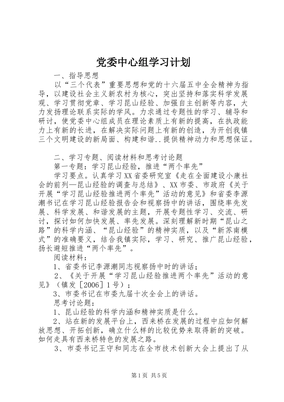 党委中心组学习计划_第1页
