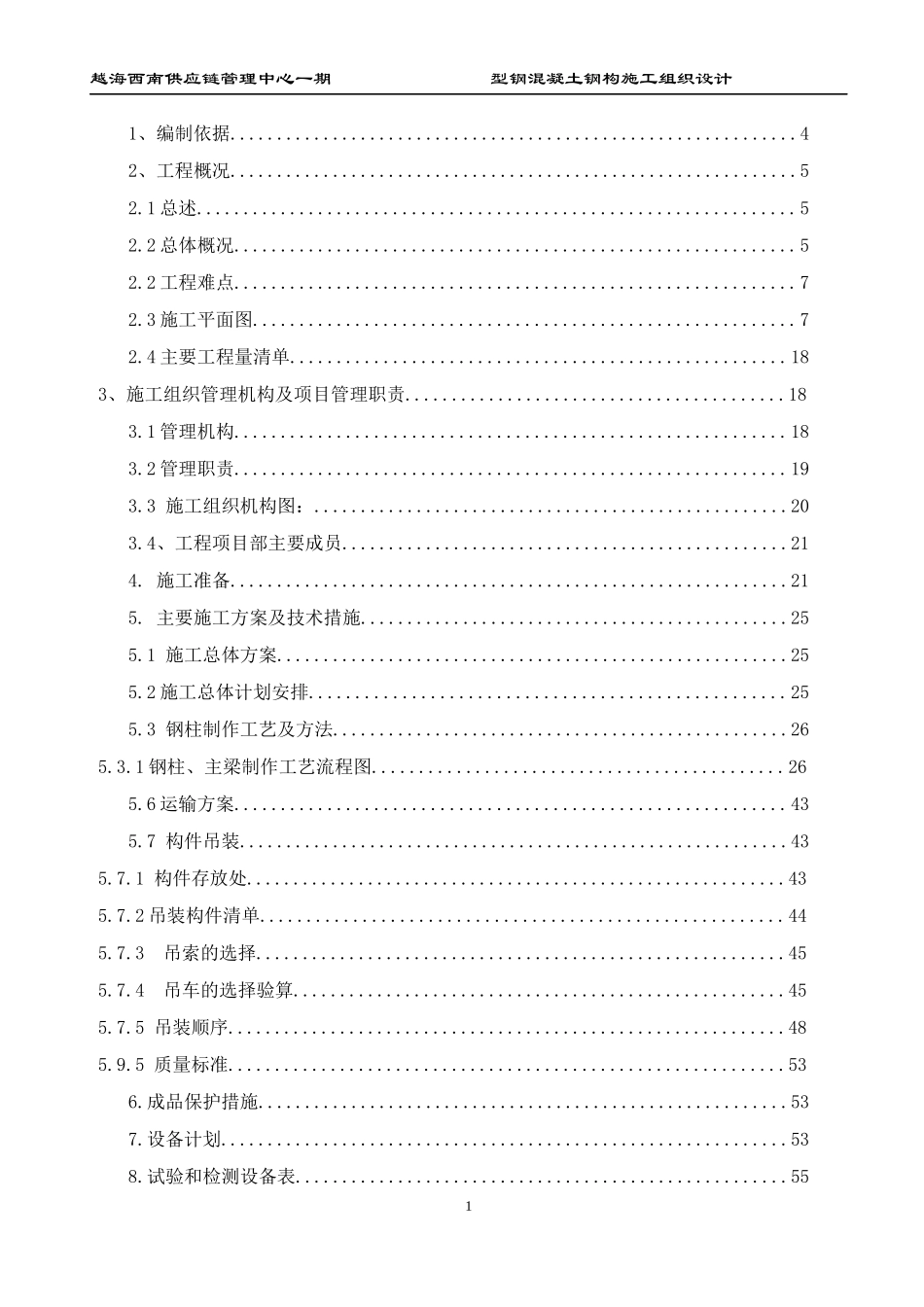 越海码头型钢混凝土钢构施工组织设计概述_第2页