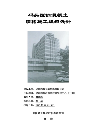 越海码头型钢混凝土钢构施工组织设计概述