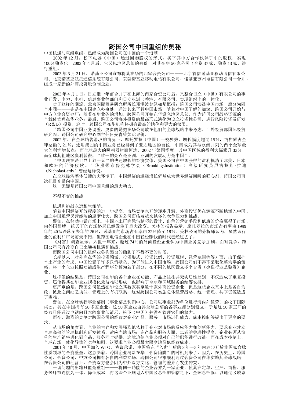 跨国公司中国重组的奥秘讲义_第1页