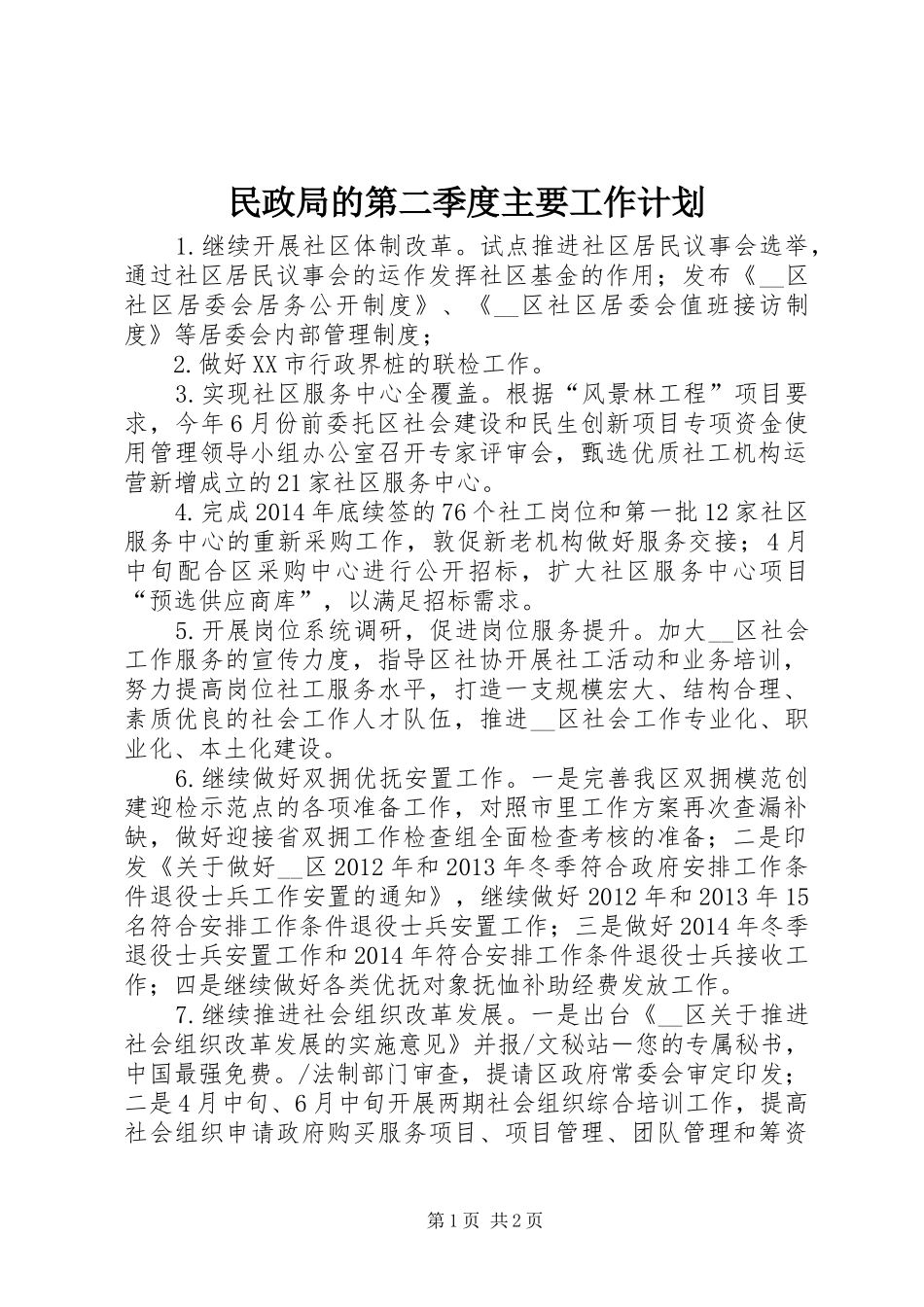 民政局的第二季度主要工作计划_第1页
