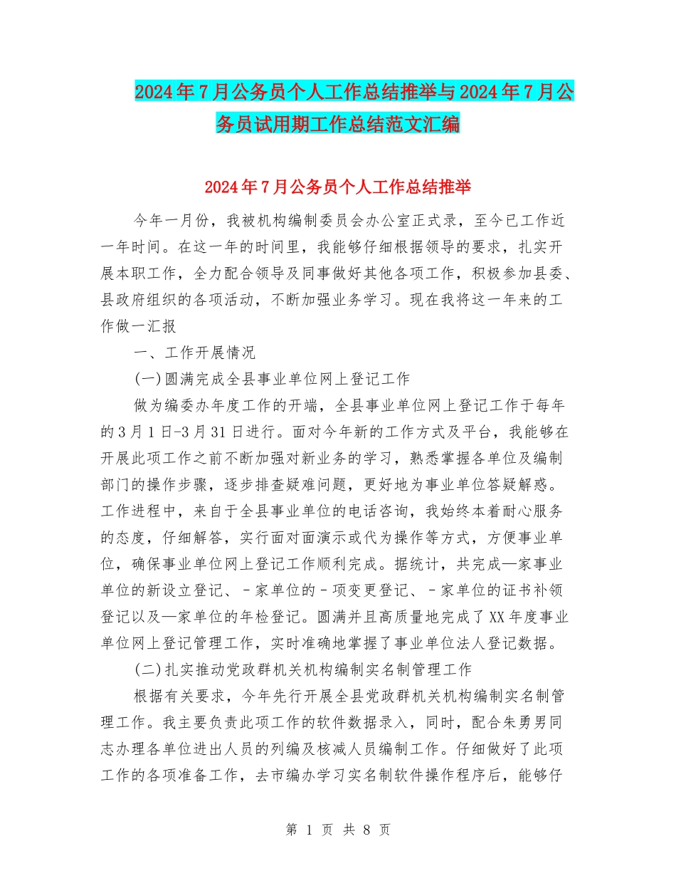 2024年7月公务员个人工作总结推荐与2024年7月公务员试用期工作总结范文汇编_第1页