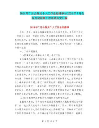 2024年7月公务员个人工作总结推荐与2024年7月公务员试用期工作总结范文汇编