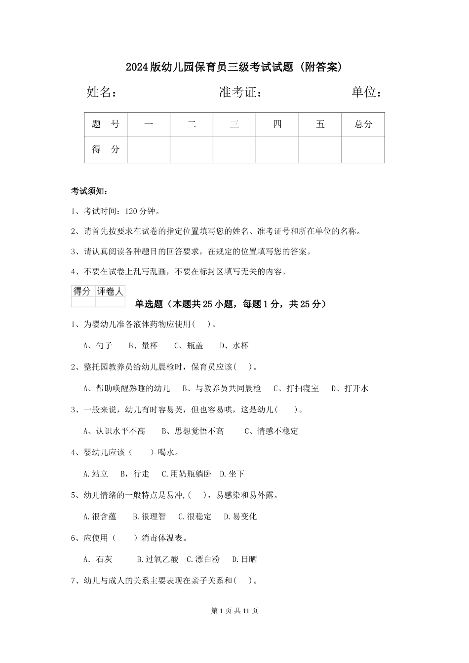 2024版幼儿园保育员三级考试试题-_第1页