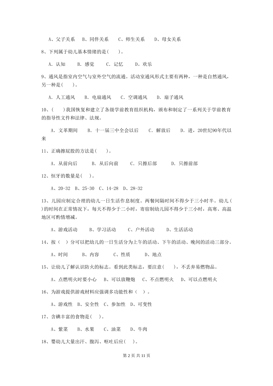 2024版幼儿园保育员三级考试试题-_第2页