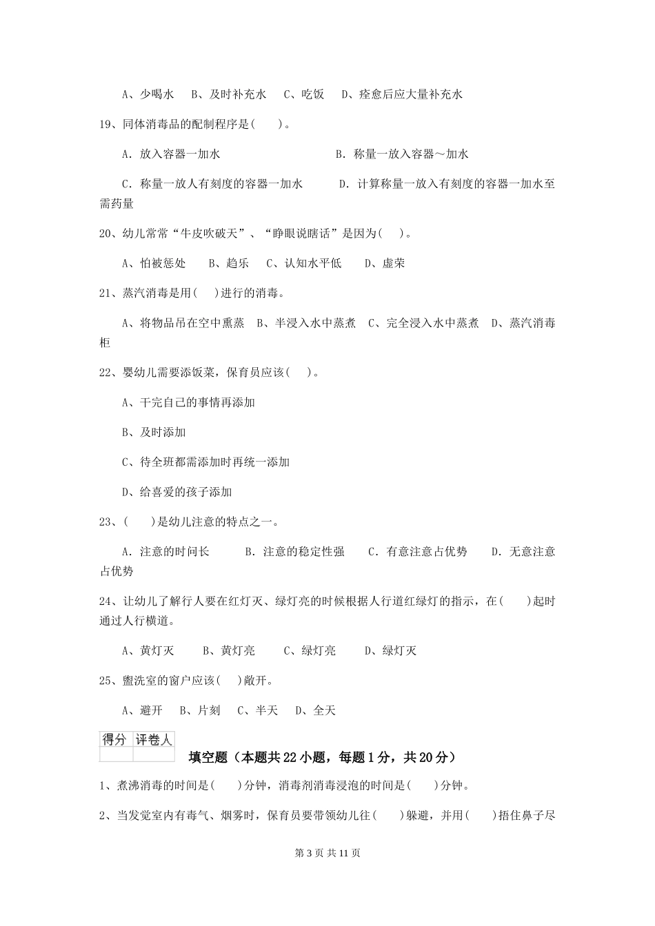 2024版幼儿园保育员三级考试试题-_第3页