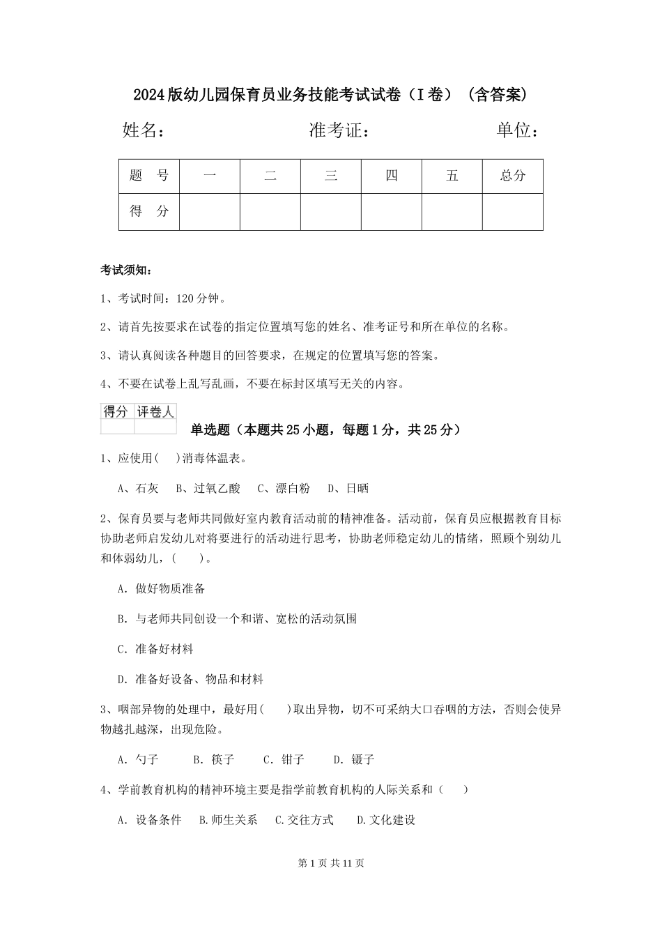 2024版幼儿园保育员业务技能考试试卷-(含答案)_第1页