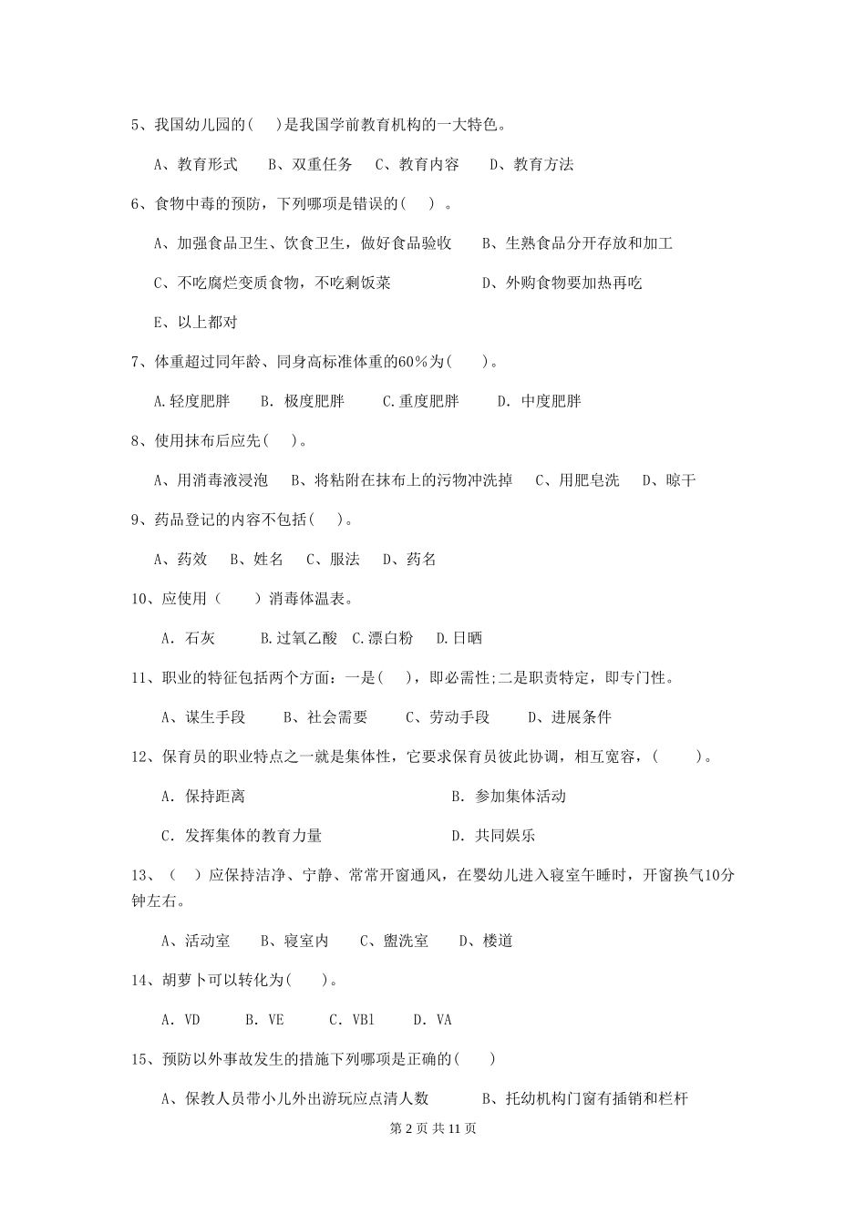 2024版幼儿园保育员业务技能考试试卷-(含答案)_第2页