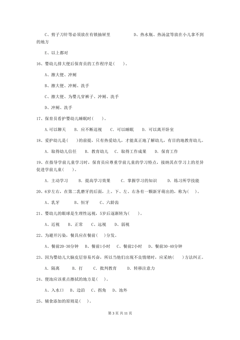 2024版幼儿园保育员业务技能考试试卷-(含答案)_第3页
