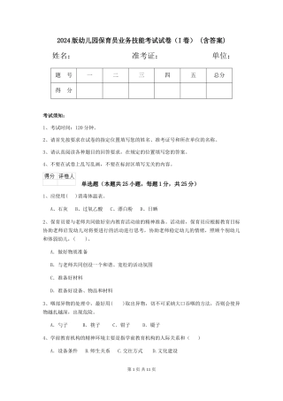 2024版幼儿园保育员业务技能考试试卷-(含答案)