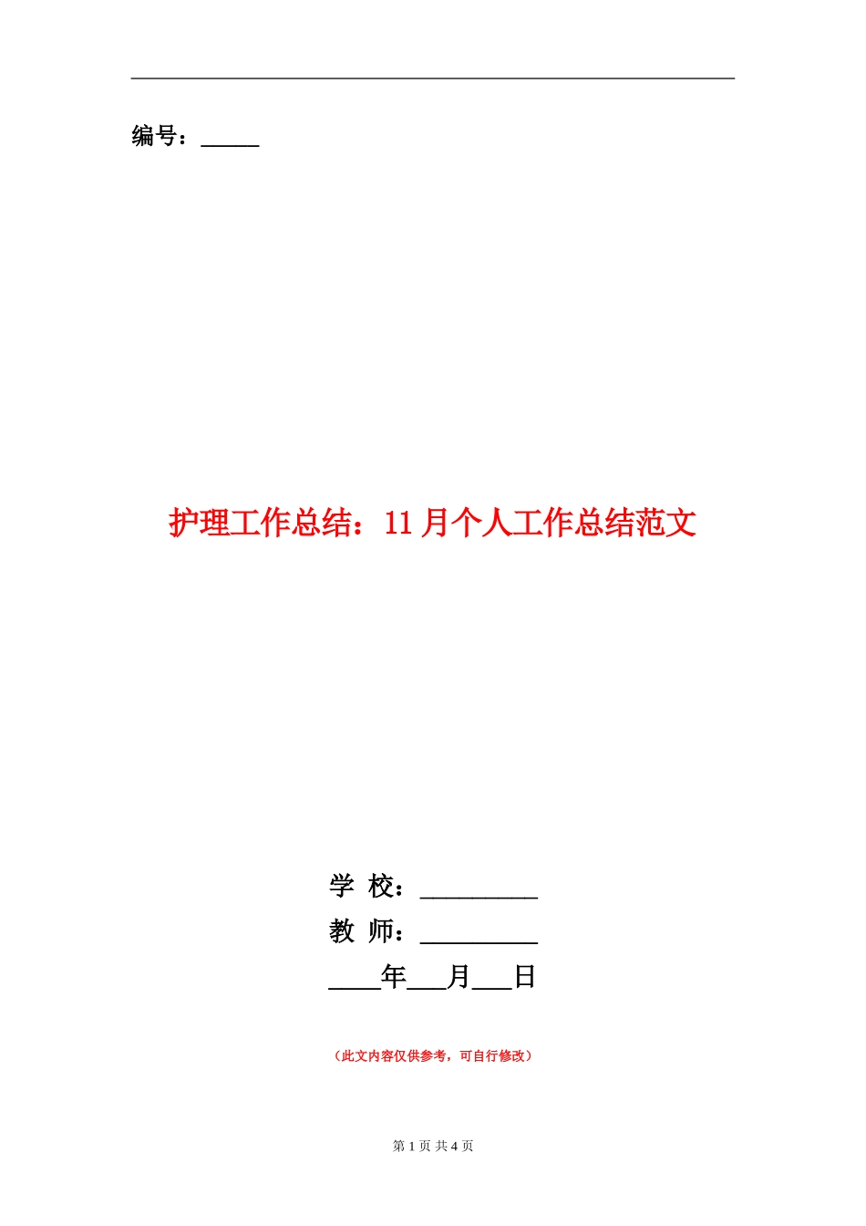 护理工作总结：11月个人工作总结范文_第1页