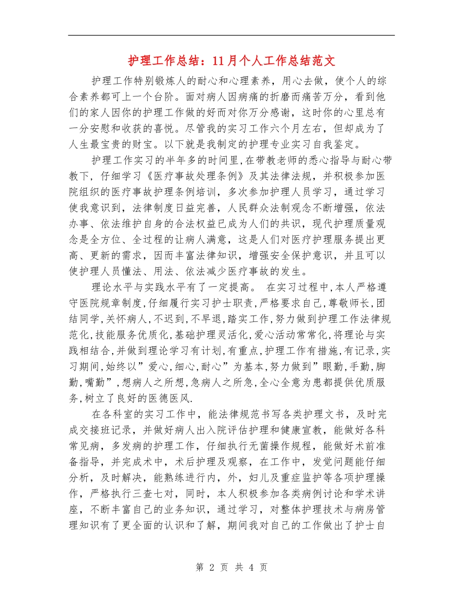 护理工作总结：11月个人工作总结范文_第2页