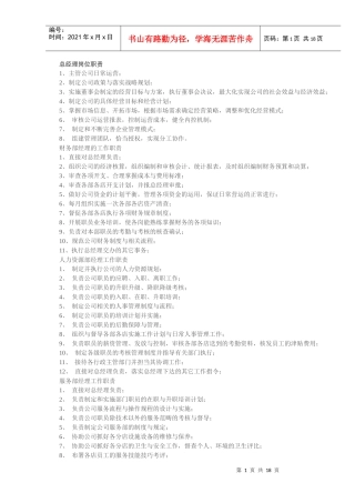 运营部总经理职责