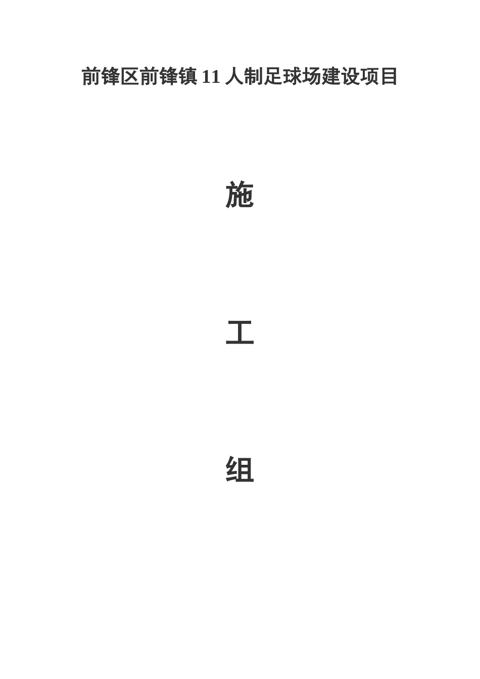 足球场建设项目施工组织设计_第1页