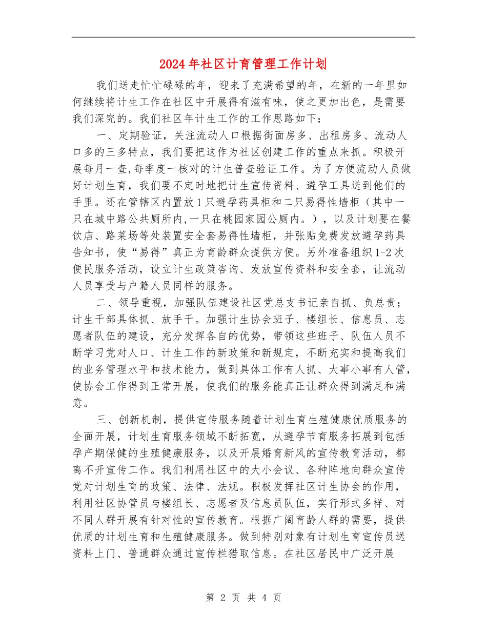 2024年社区计育管理工作计划_第2页