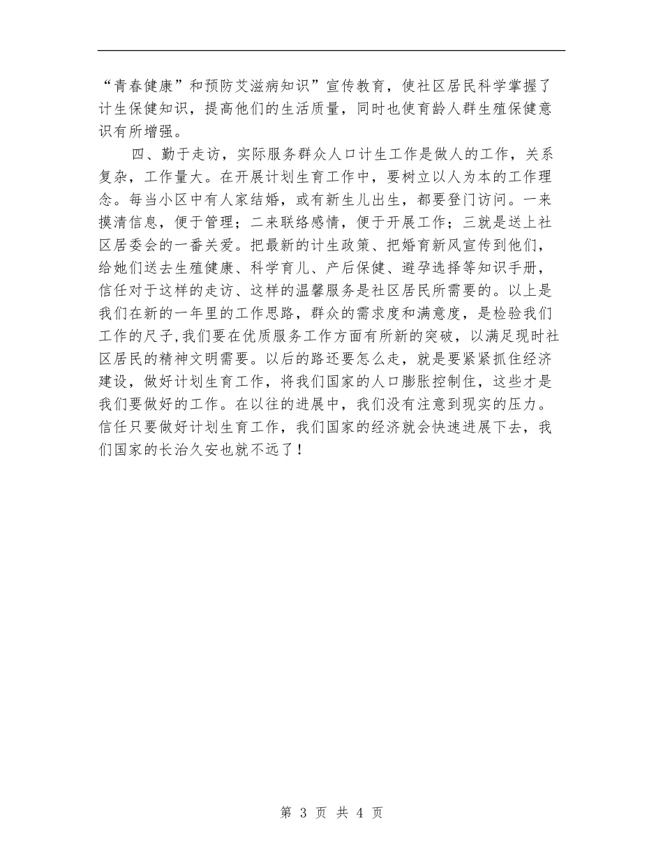 2024年社区计育管理工作计划_第3页
