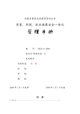 质量、环境、职业健康一体化管理手册