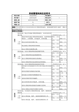 系统管理岗岗位说明书