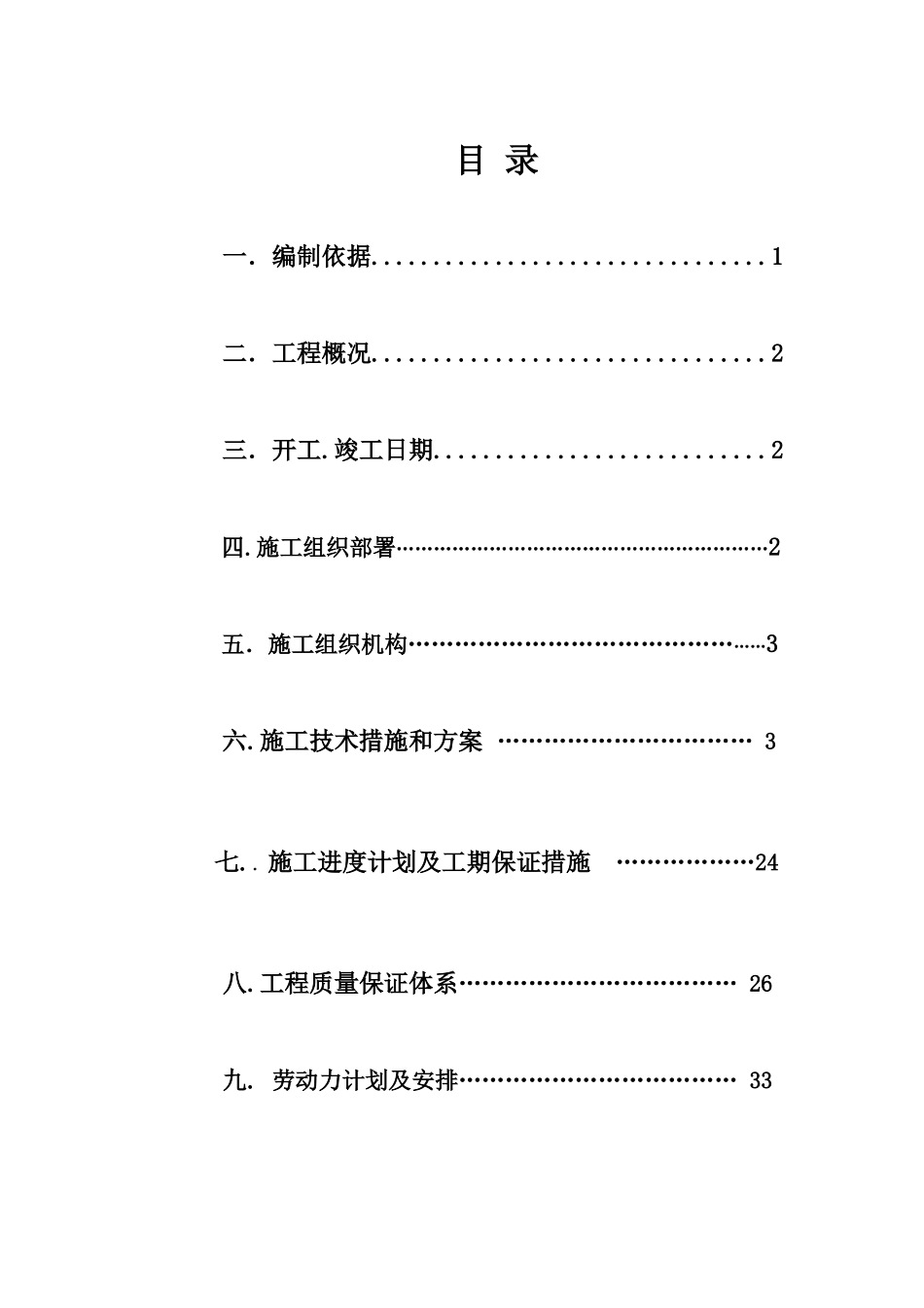 连云港家得福物流仓库施工组织设计_第3页
