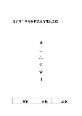 连云港家得福物流仓库施工组织设计