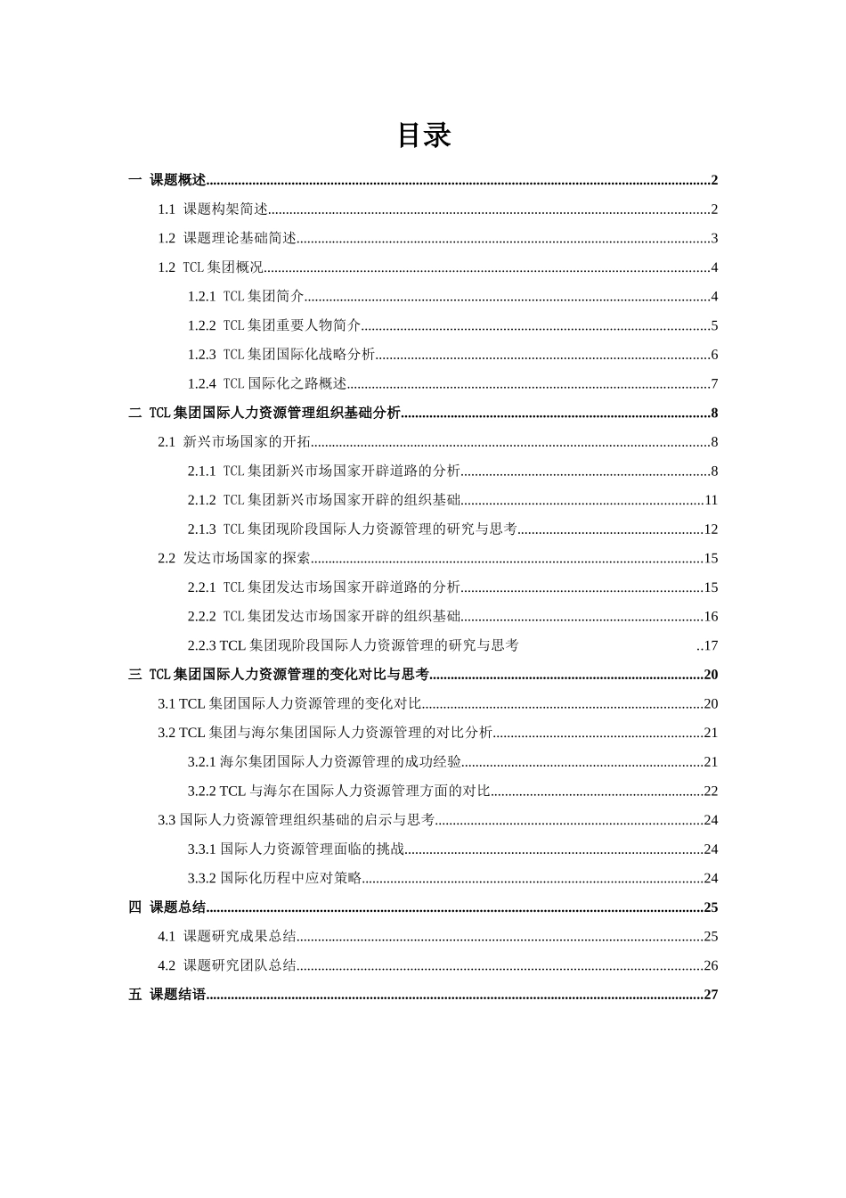 跨国企业的国际人力资源管理研究课程_第2页