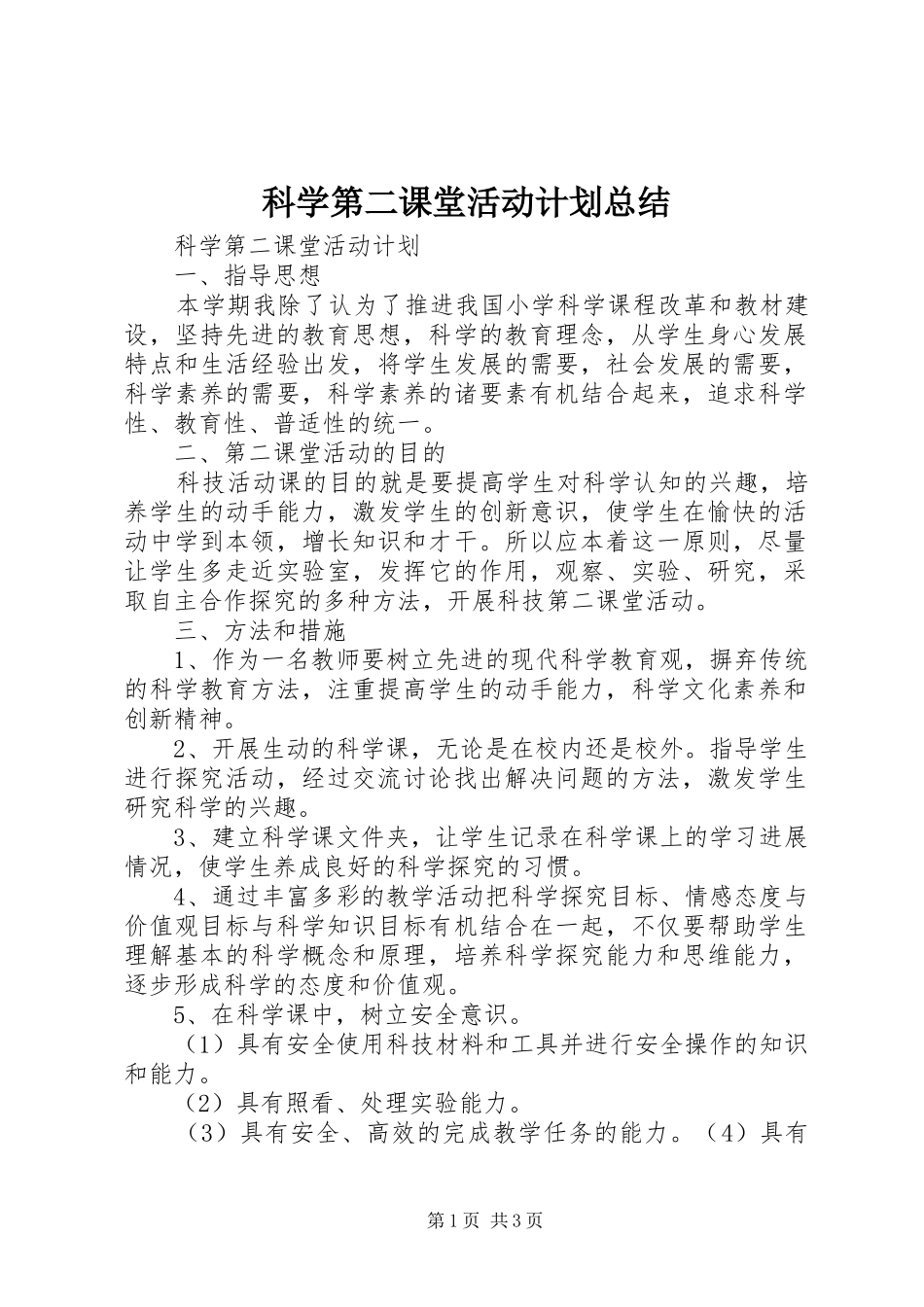 科学第二课堂活动计划总结_第1页