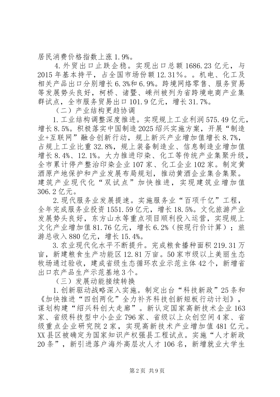 关于XX市XX年国民经济和社会发展计划执行情况与XX年国民经济和社会发展计划草案的报告(摘要)_第2页