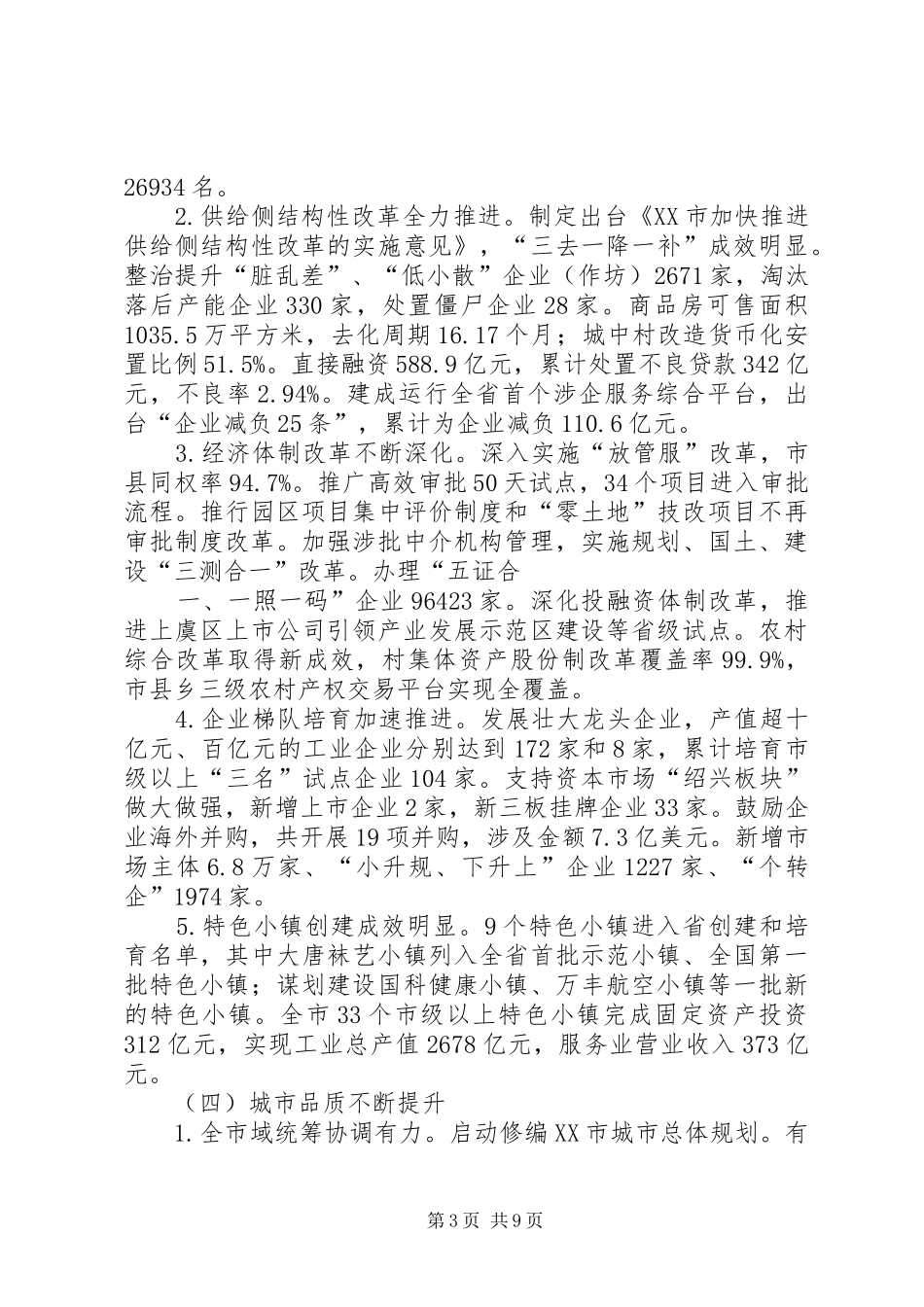 关于XX市XX年国民经济和社会发展计划执行情况与XX年国民经济和社会发展计划草案的报告(摘要)_第3页