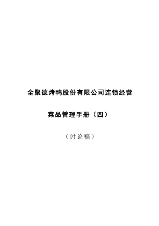 连锁经营菜品管理手册