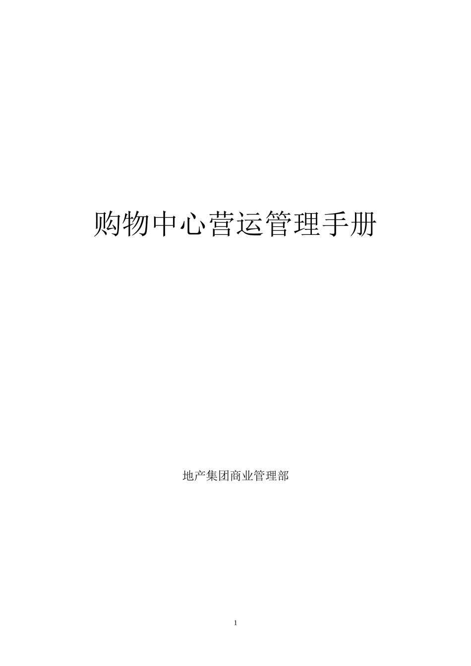 购物中心营运管理手册_第1页