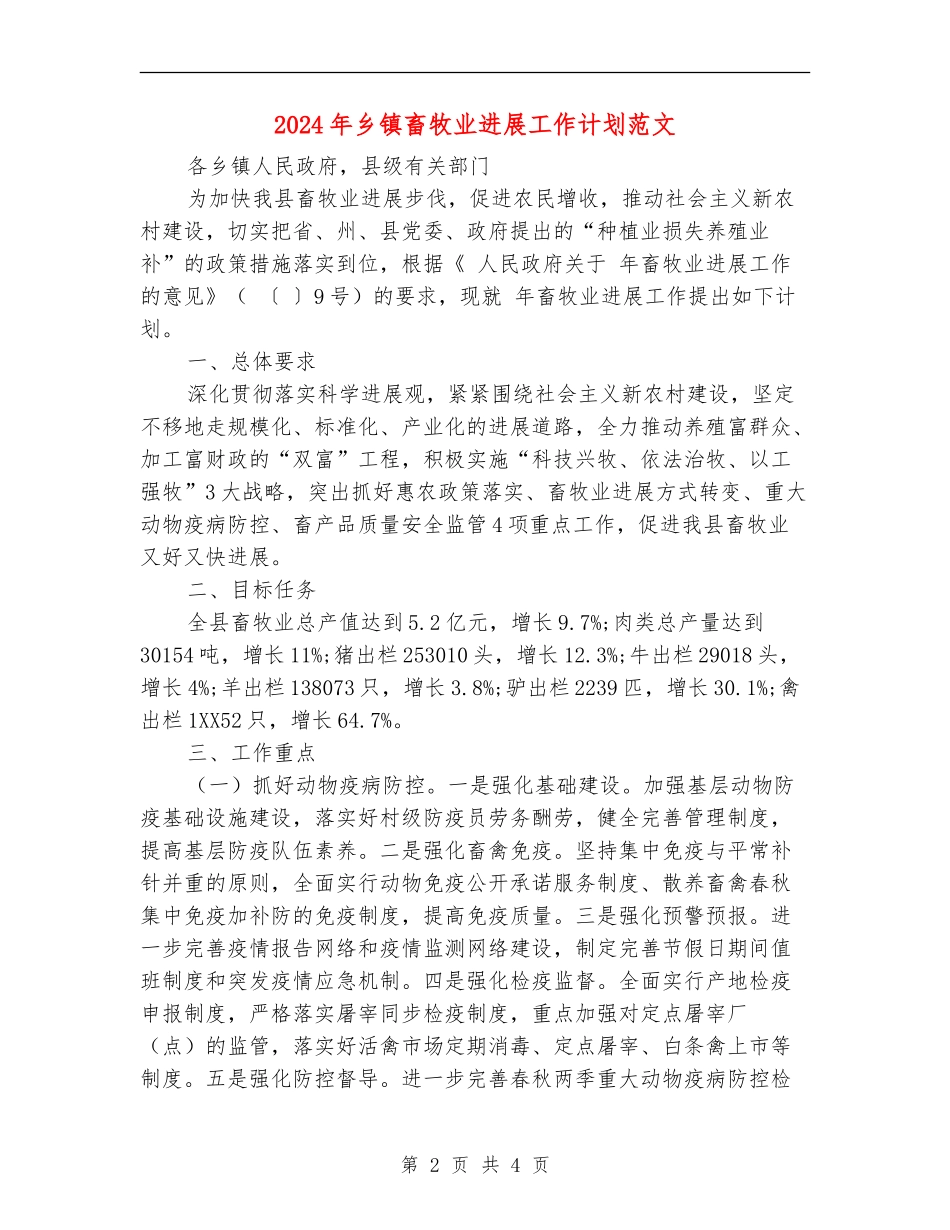 2024年乡镇畜牧业发展工作计划范文_第2页