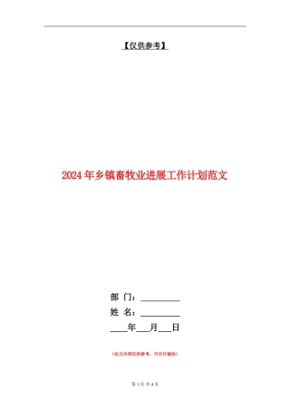 2024年乡镇畜牧业发展工作计划范文