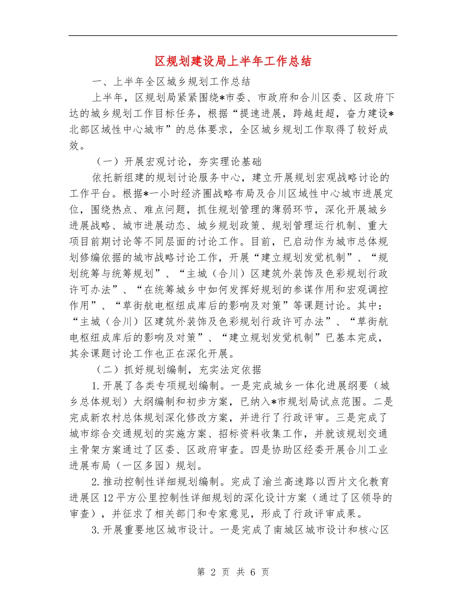区规划建设局上半年工作总结_第2页