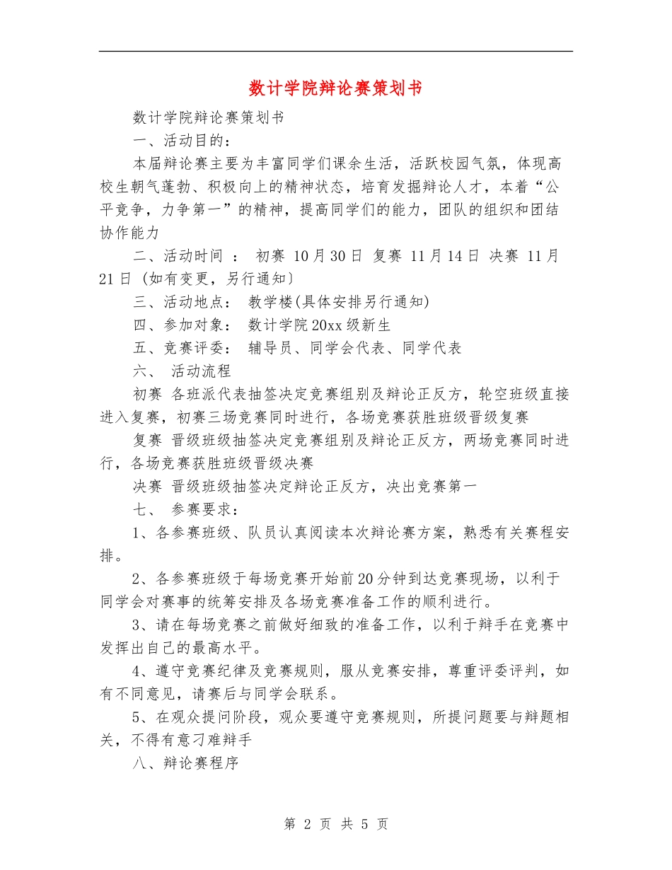 数计学院辩论赛策划书_第2页