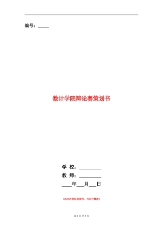 数计学院辩论赛策划书