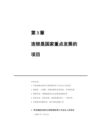连锁经营的重要性