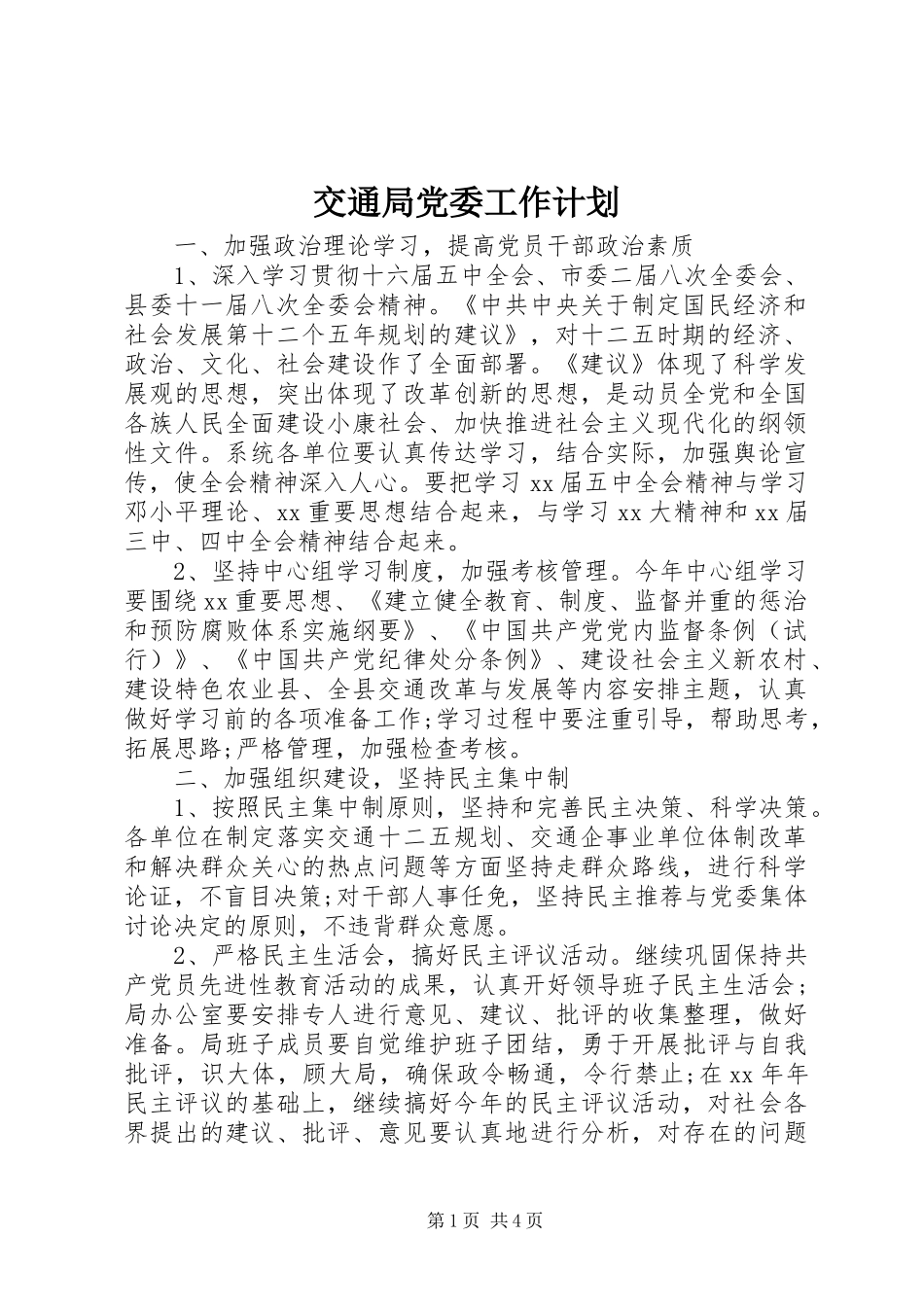 交通局党委工作计划_第1页