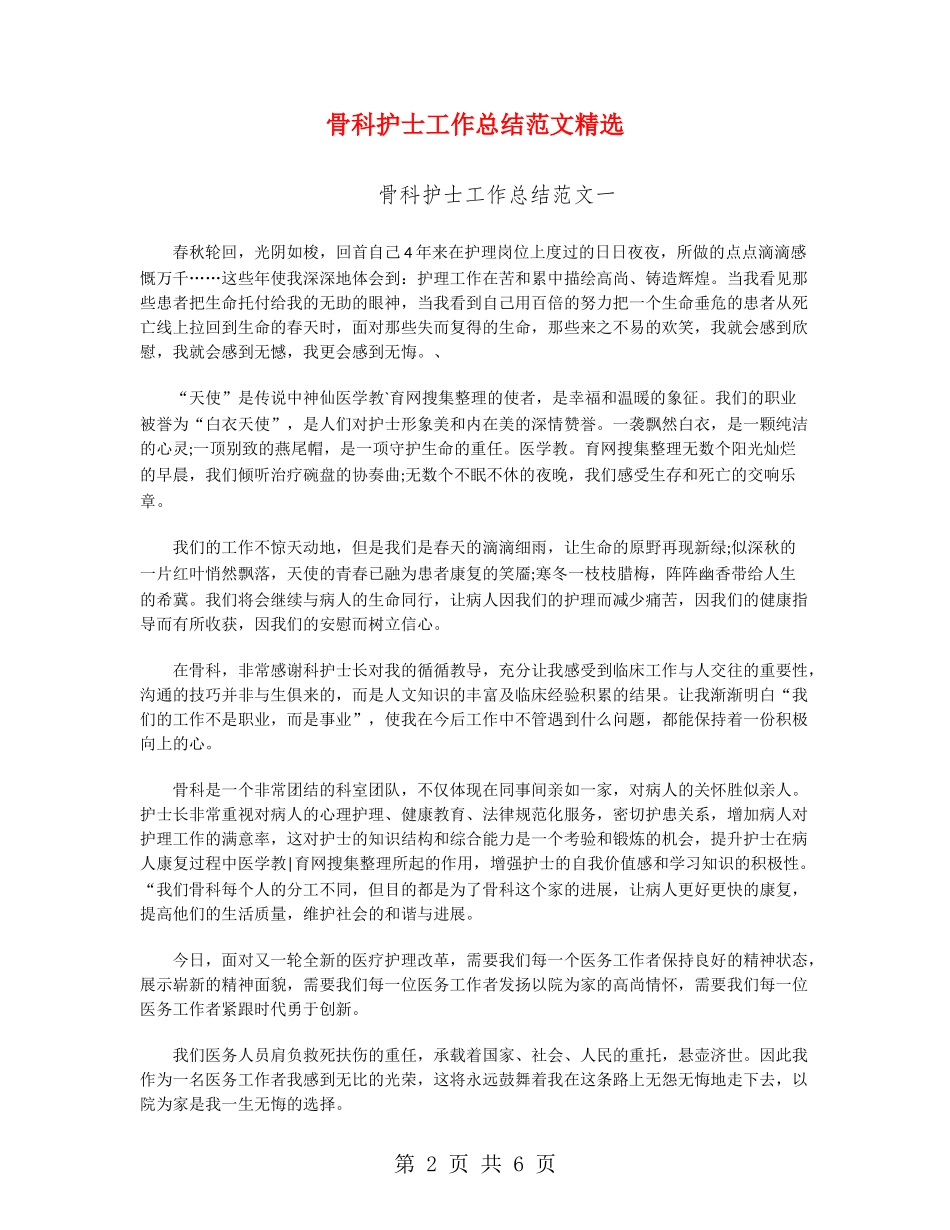 骨科护士工作总结范文精选_第2页