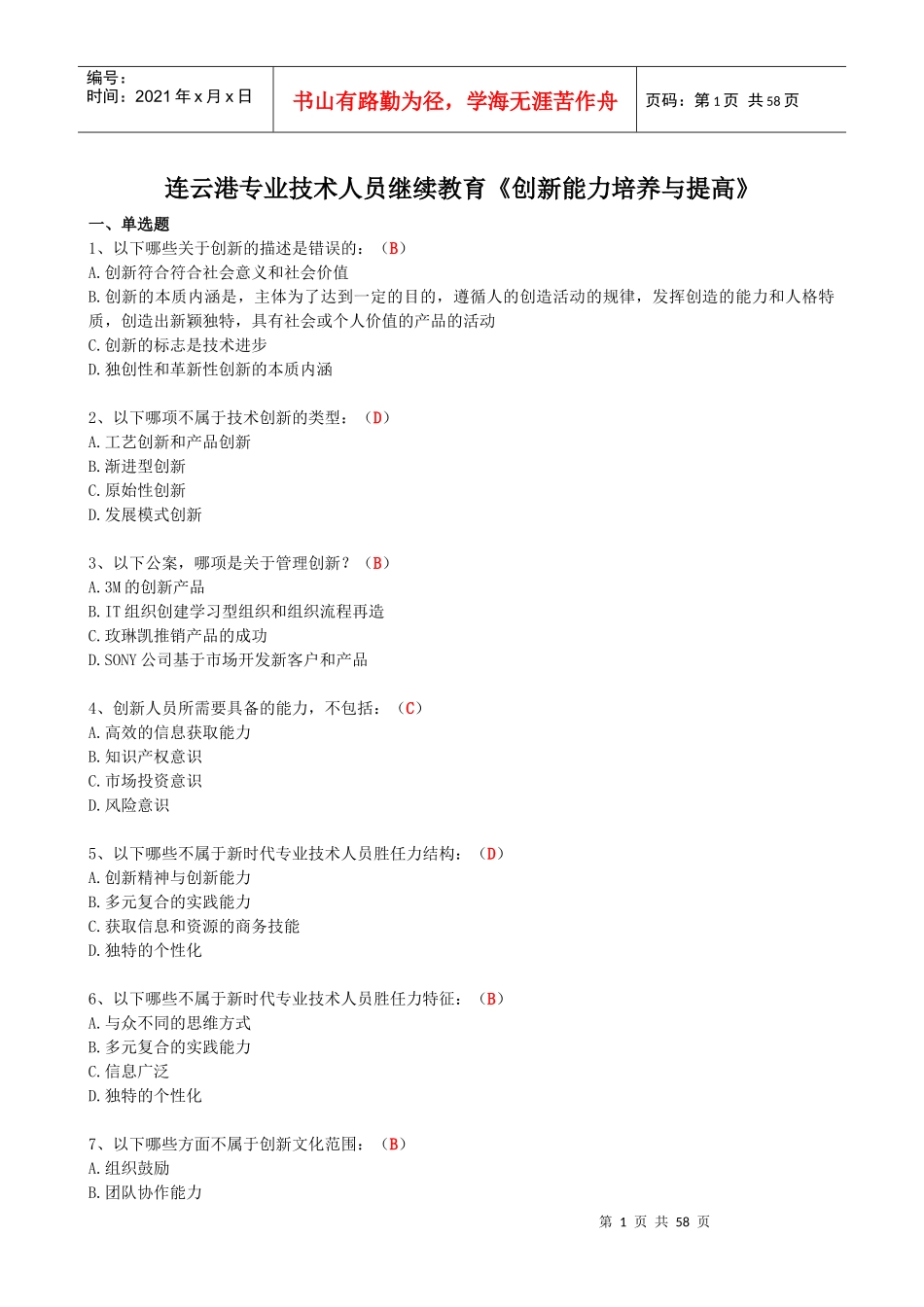 连云港市网上远程教育《创新能力培养与提高》答案_第1页