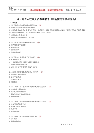 连云港市网上远程教育《创新能力培养与提高》答案