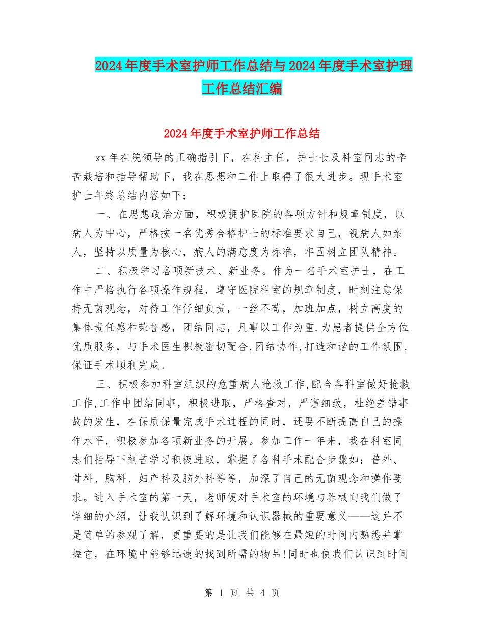 2024年度手术室护师工作总结与2024年度手术室护理工作总结汇编_第1页