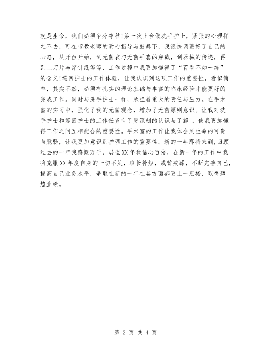 2024年度手术室护师工作总结与2024年度手术室护理工作总结汇编_第2页